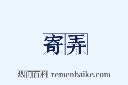 寄弄是什么意思的图片